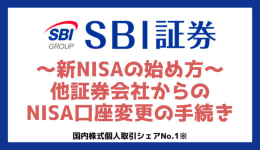 【最新版】SBI証券での新NISAの始め方｜開設からつみたて登録まで完全まとめ｜初心者も他証券からの変更もOK